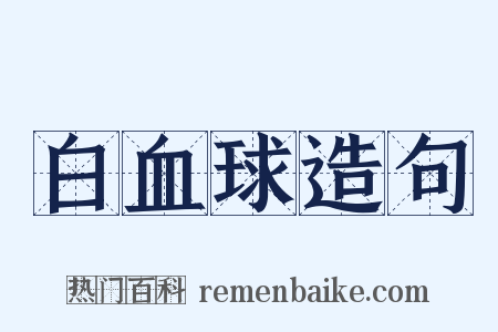白血球造句是什么意思的图片